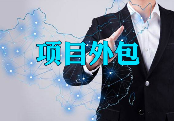 項(xiàng)目外包